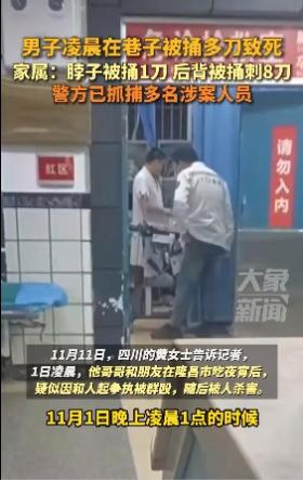 四川一男子凌晨在巷子被捅8刀致死，家属：警方抓捕多名涉案人员  