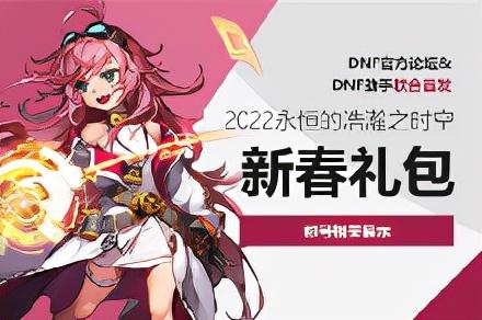 DNF：2022新春礼包与往期对比，稀有克隆武器装扮是亮点 