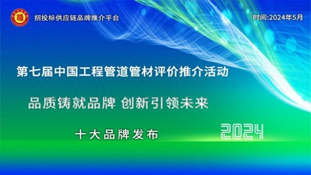 2024中国工程管道管材十大品牌、综合实力百强系列榜单发布 