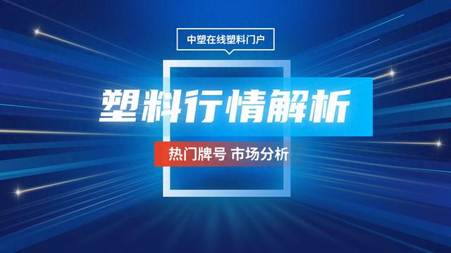 塑料行情11.19|50多家化工厂集体停产！今日PC跌100元！ 