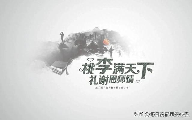 教师节10句暖心简短祝福语，赞美老师祝福老师的文案句子 