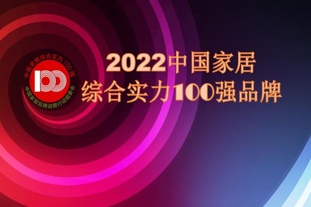 2022中国家居综合实力100强品牌正式公布 